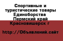 Спортивные и туристические товары Единоборства. Пермский край,Красновишерск г.